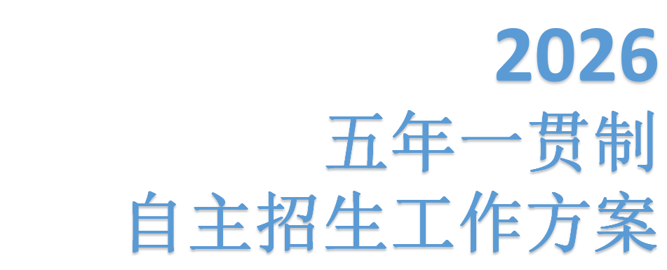 英国上市公司官网365 2026年五年一贯制自主招生工作方案